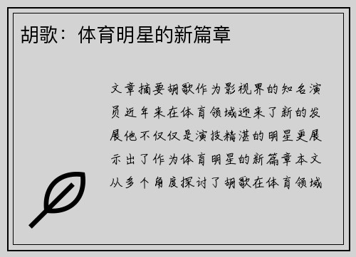 胡歌：体育明星的新篇章