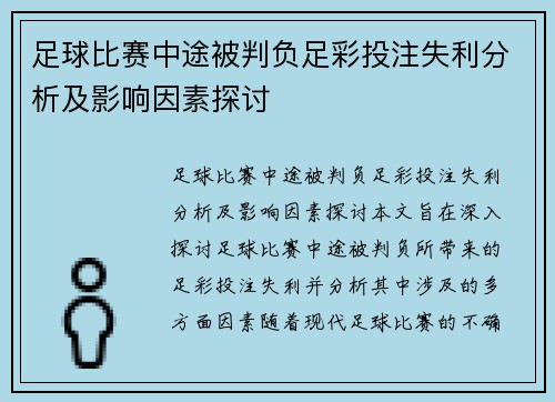 足球比赛中途被判负足彩投注失利分析及影响因素探讨