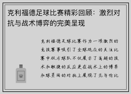 克利福德足球比赛精彩回顾：激烈对抗与战术博弈的完美呈现