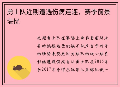 勇士队近期遭遇伤病连连，赛季前景堪忧