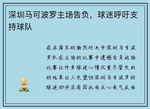 深圳马可波罗主场告负，球迷呼吁支持球队