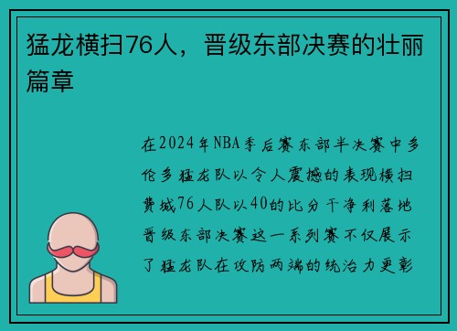 猛龙横扫76人，晋级东部决赛的壮丽篇章