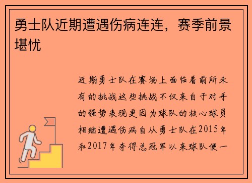 勇士队近期遭遇伤病连连，赛季前景堪忧