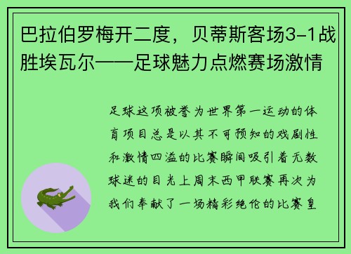 巴拉伯罗梅开二度，贝蒂斯客场3-1战胜埃瓦尔——足球魅力点燃赛场激情