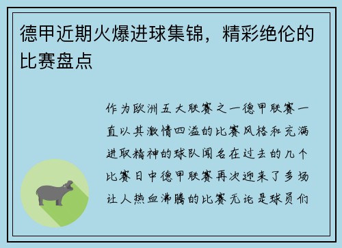 德甲近期火爆进球集锦，精彩绝伦的比赛盘点