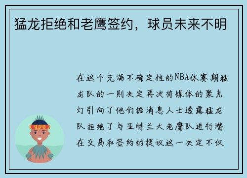 猛龙拒绝和老鹰签约，球员未来不明