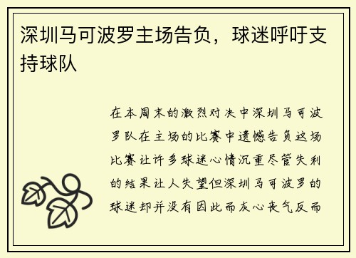 深圳马可波罗主场告负，球迷呼吁支持球队