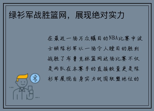 绿衫军战胜篮网，展现绝对实力