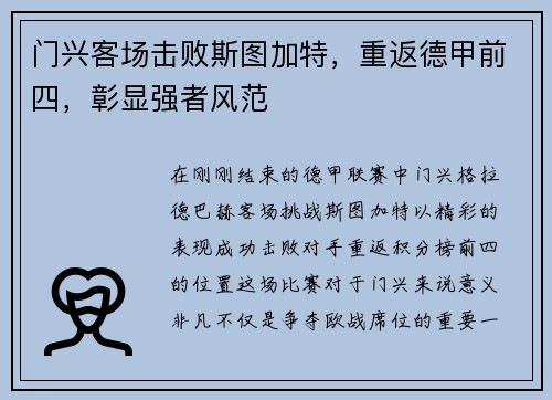 门兴客场击败斯图加特，重返德甲前四，彰显强者风范