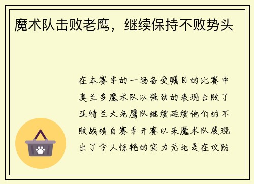 魔术队击败老鹰，继续保持不败势头