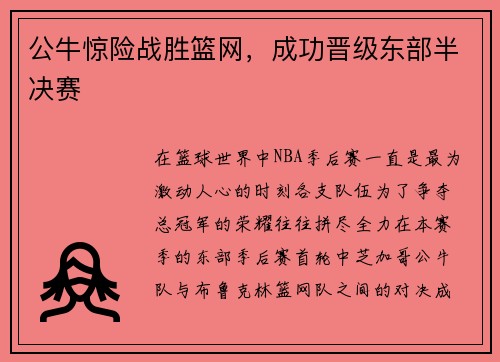 公牛惊险战胜篮网,成功晋级东部半决赛