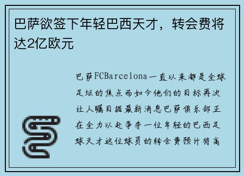 巴萨欲签下年轻巴西天才，转会费将达2亿欧元