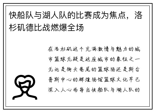 快船队与湖人队的比赛成为焦点，洛杉矶德比战燃爆全场