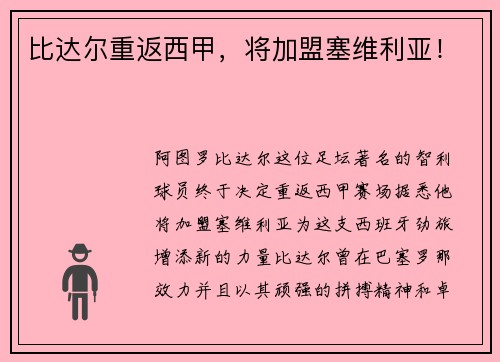 比达尔重返西甲，将加盟塞维利亚！