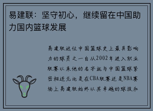 易建联：坚守初心，继续留在中国助力国内篮球发展